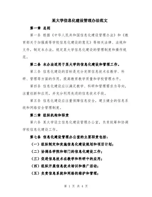 某大学信息化建设管理办法范文