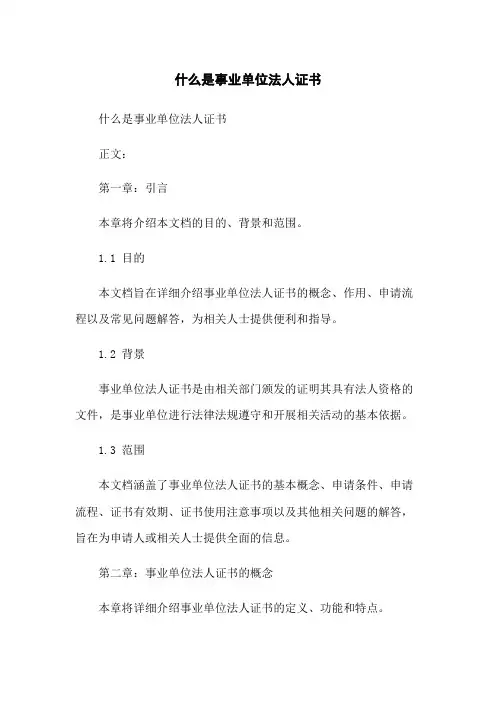 什么是事业单位法人证书