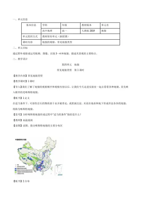 第四单元地貌(一)常见地貌类型(第1课时)(教学设计)-【大单元教学】高一地理上学期大单元教学系列(