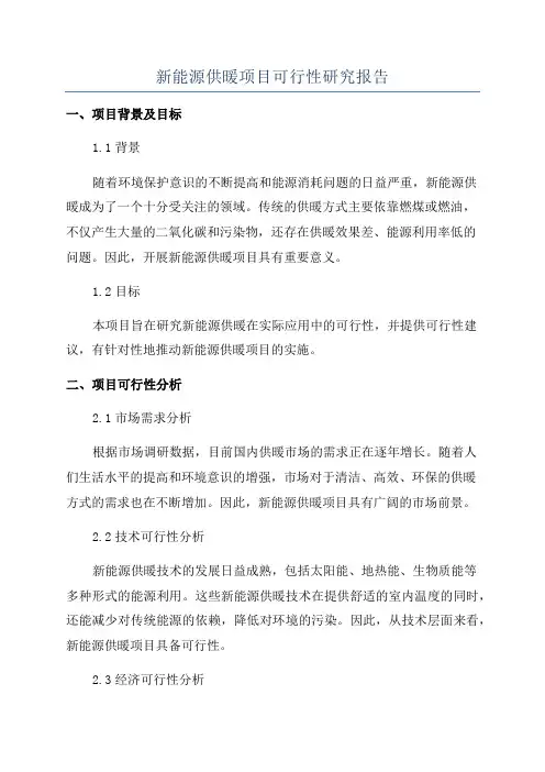 新能源供暖项目可行性研究报告