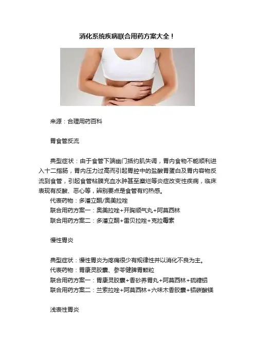 消化系统疾病联合用药方案大全！