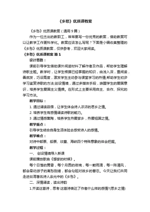《乡愁》优质课教案（通用9篇）
