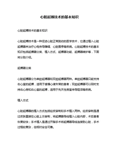 心脏起搏技术的基本知识