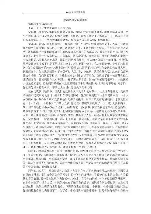 邹越感恩父母演讲稿