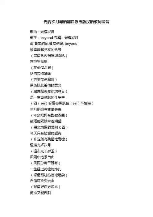 光辉岁月粤语翻译修改版汉语歌词谐音