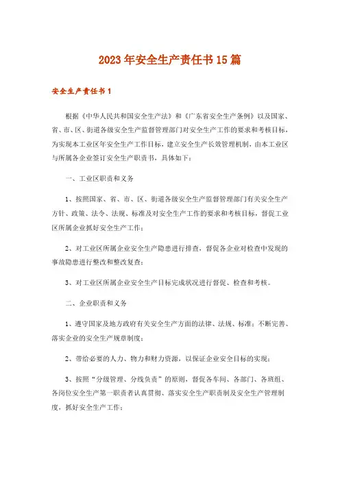 2023年安全生产责任书15篇