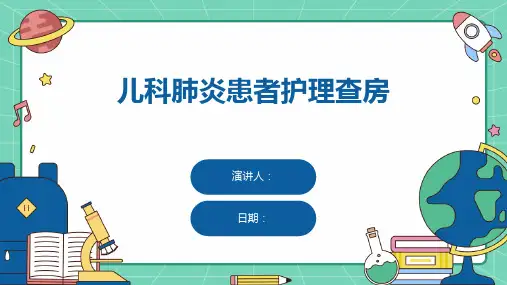 儿科肺炎患者护理查房