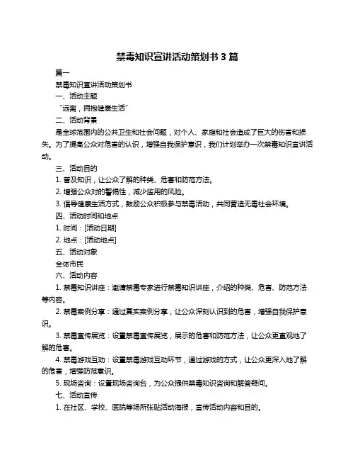 禁毒知识宣讲活动策划书3篇