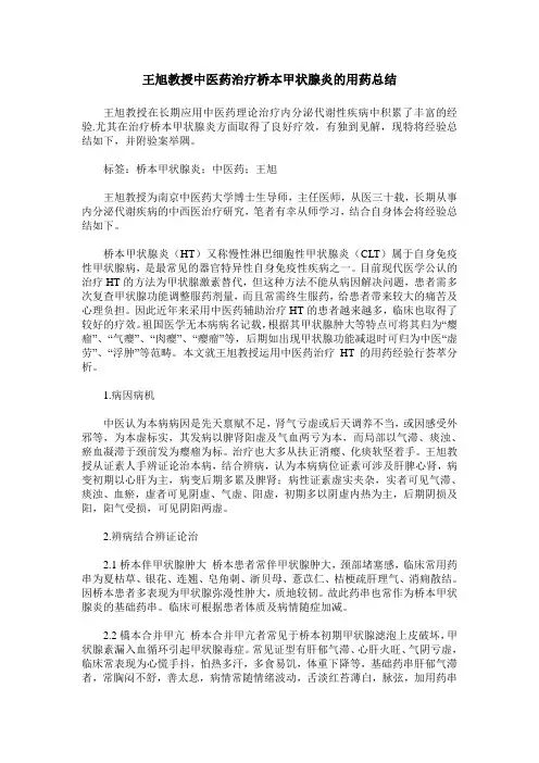 王旭教授中医药治疗桥本甲状腺炎的用药总结