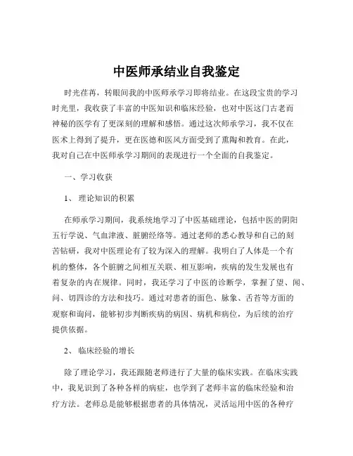 中医师承结业自我鉴定