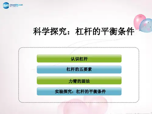 初中物理八下10第1节科学探究杠杆的平衡条件微课比赛课件市公开课一等奖课件名师大赛获奖课件