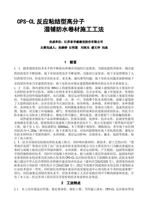 CPS-CL反应粘结型高分子湿铺防水卷材施工工法