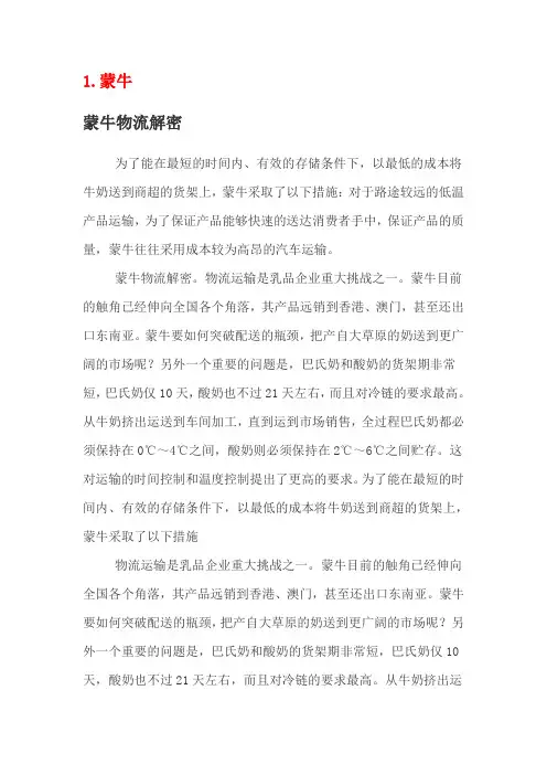 蒙牛、伊利、光明物流解密