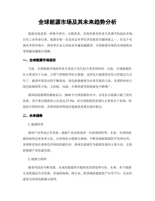全球能源市场及其未来趋势分析