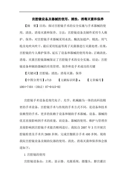 宫腔镜设备及器械的使用、清洗、消毒灭菌和保养论文