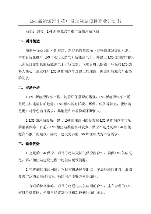 LNG新能源汽车推广及加注站项目商业计划书