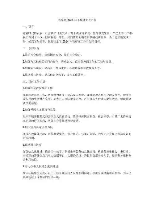 秩序部2024年工作计划及目标