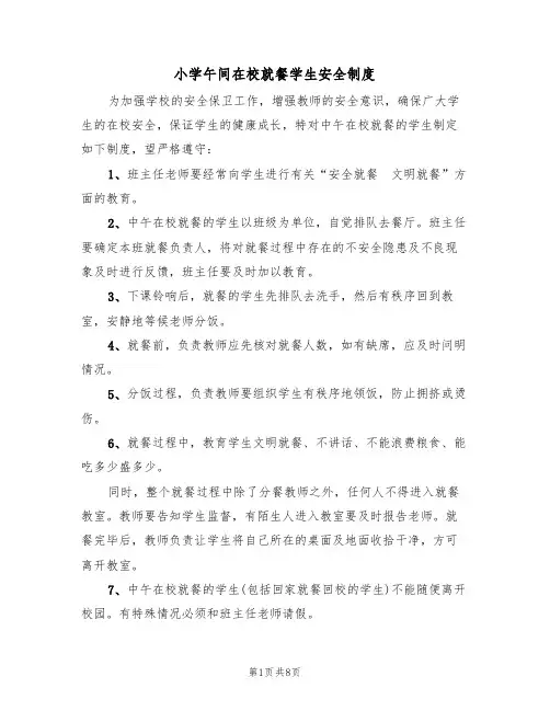 小学午间在校就餐学生安全制度(5篇)