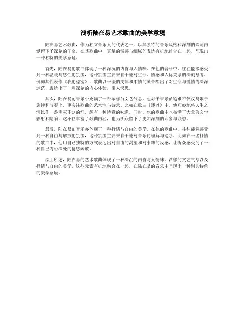浅析陆在易艺术歌曲的美学意境