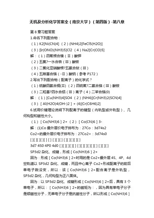 无机及分析化学答案全（南京大学）（第四版）-第八章