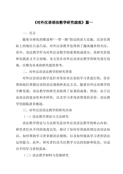 《2024年对外汉语语法教学研究综观》范文