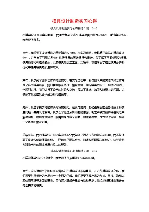 模具设计制造实习心得3篇