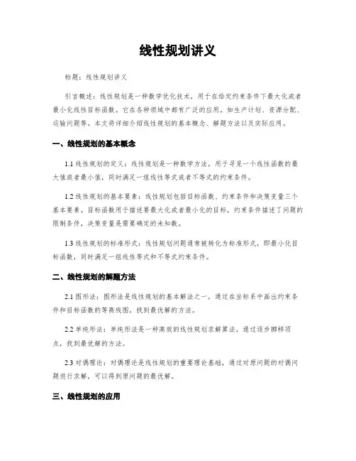 线性规划讲义