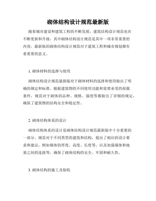 砌体结构设计规范最新版