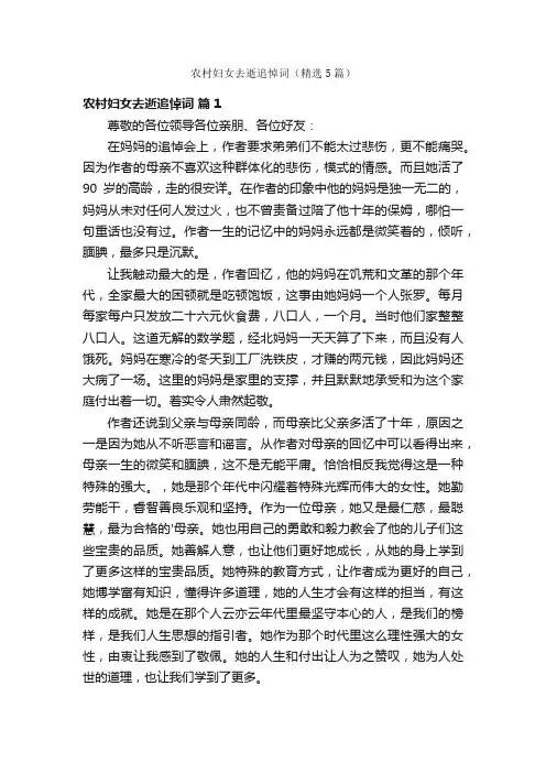 农村妇女去逝追悼词（精选5篇）