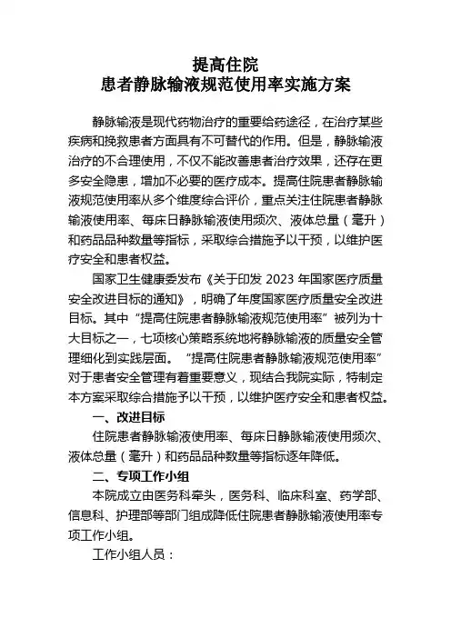 提高住院患者静脉输液规范使用率实施方案
