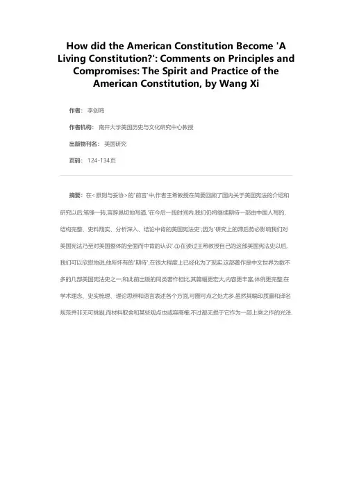 美国宪法何以成为'活着的宪法'--读王希《原则与妥协美国宪法的精神与实践》