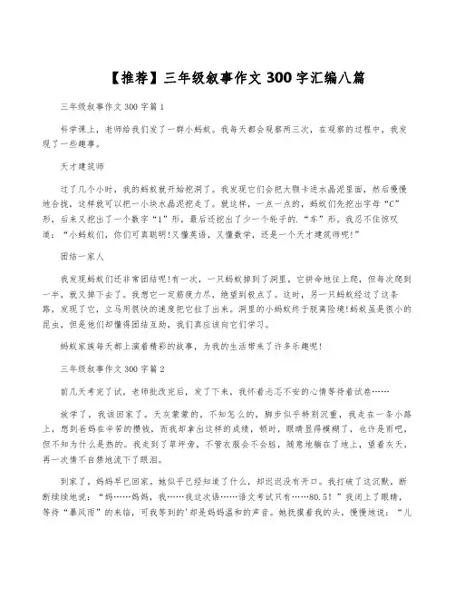 【推荐】三年级叙事作文300字汇编八篇