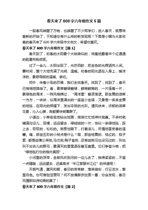 春天来了600字六年级作文5篇