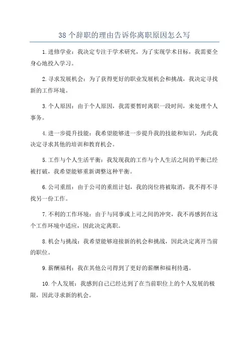 38个辞职的理由告诉你离职原因怎么写