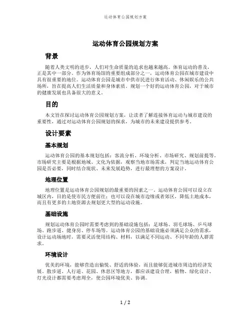 运动体育公园规划方案