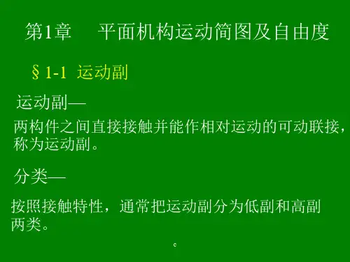 01机械设计基础-平面机构的运动简图及自由度