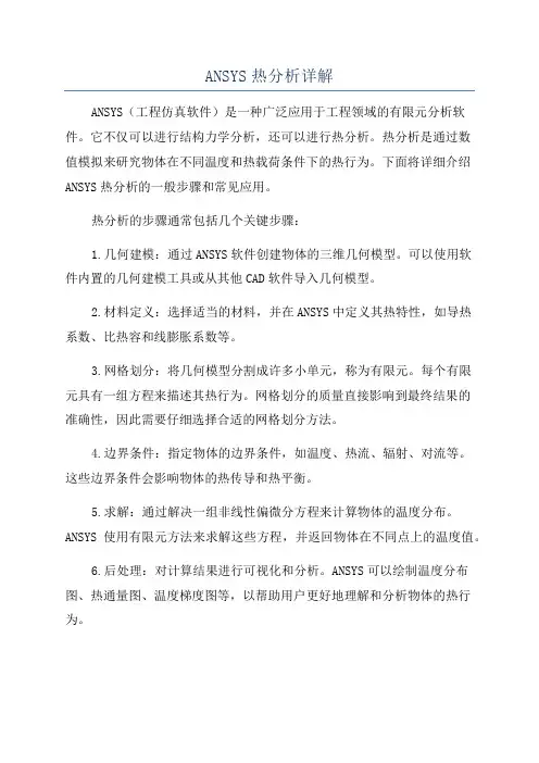 ANSYS热分析详解