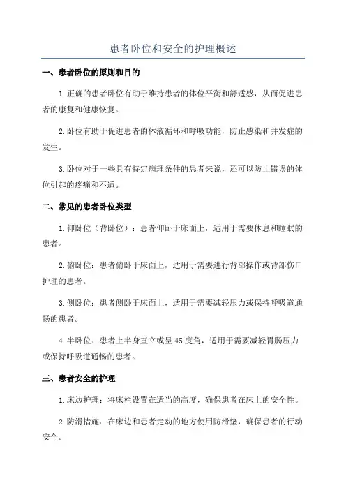 患者卧位和安全的护理概述
