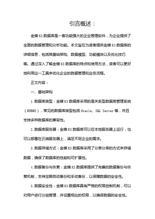 金蝶K3 数据库大全(两篇)