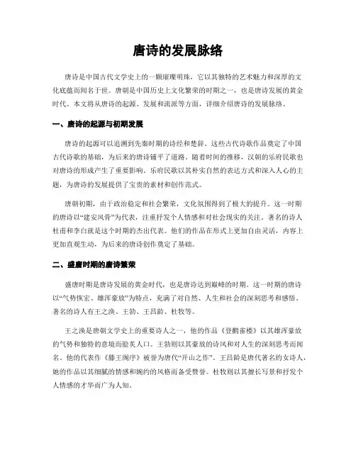 唐诗的发展脉络