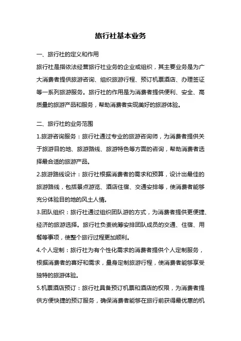 旅行社基本业务