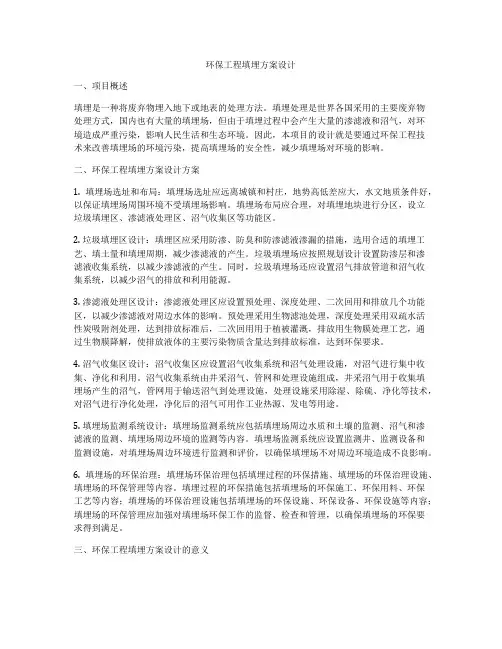 环保工程填埋方案设计