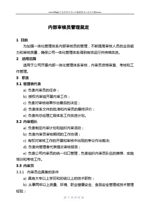 内审员管理制度