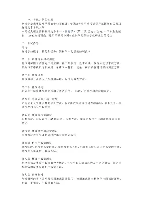 测树学大纲