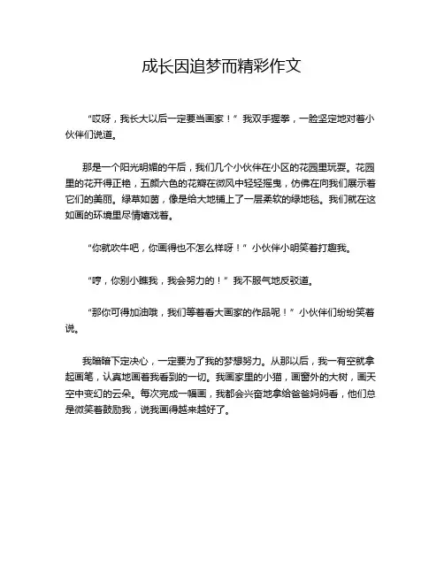 成长因追梦而精彩作文