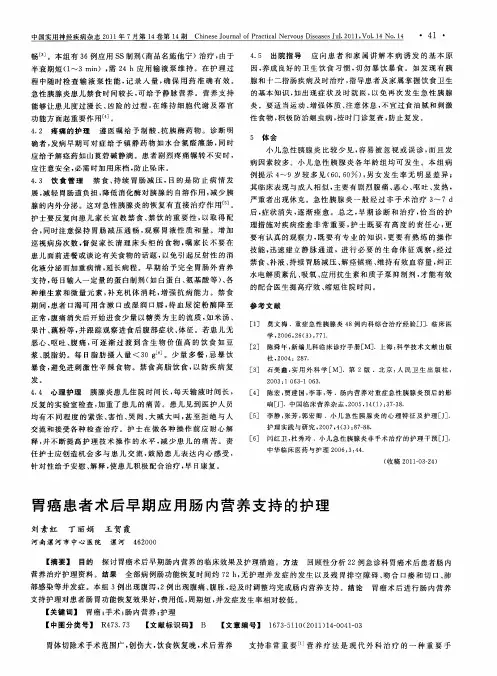 胃癌患者术后早期应用肠内营养支持的护理