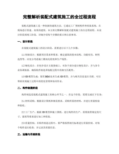 完整解析装配式建筑施工的全过程流程