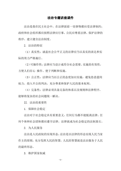 法治专题讲座课件