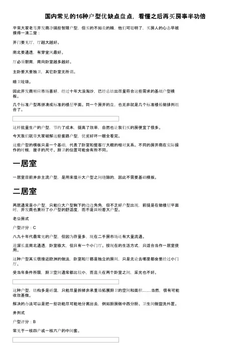 国内常见的16种户型优缺点盘点，看懂之后再买房事半功倍
