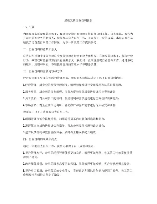 星级复核自查自纠报告